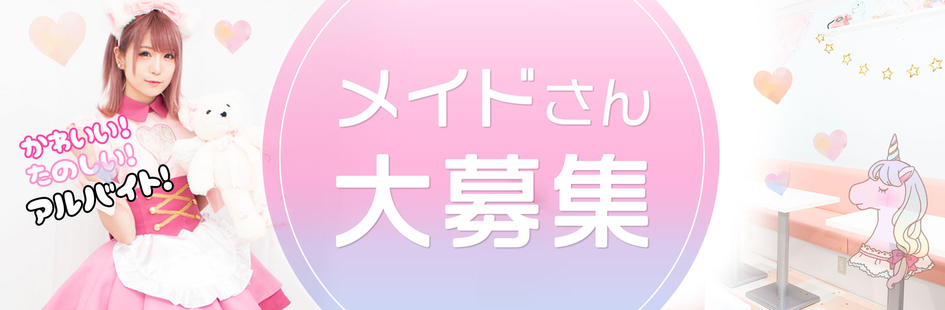 マジカルロリポップ メイドさんキッチンさん大募集