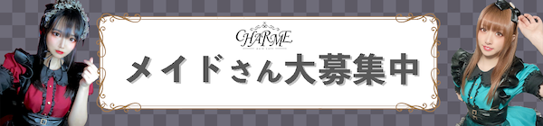 CHARME メイドさんキッチンさん大募集