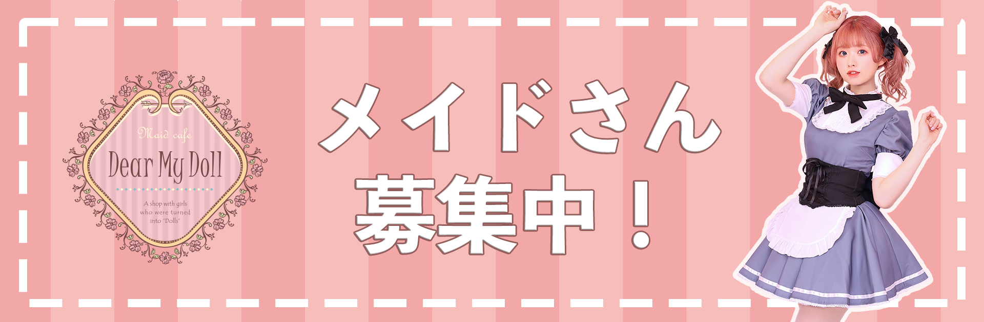 龍龍 メイドさんキッチンさん大募集