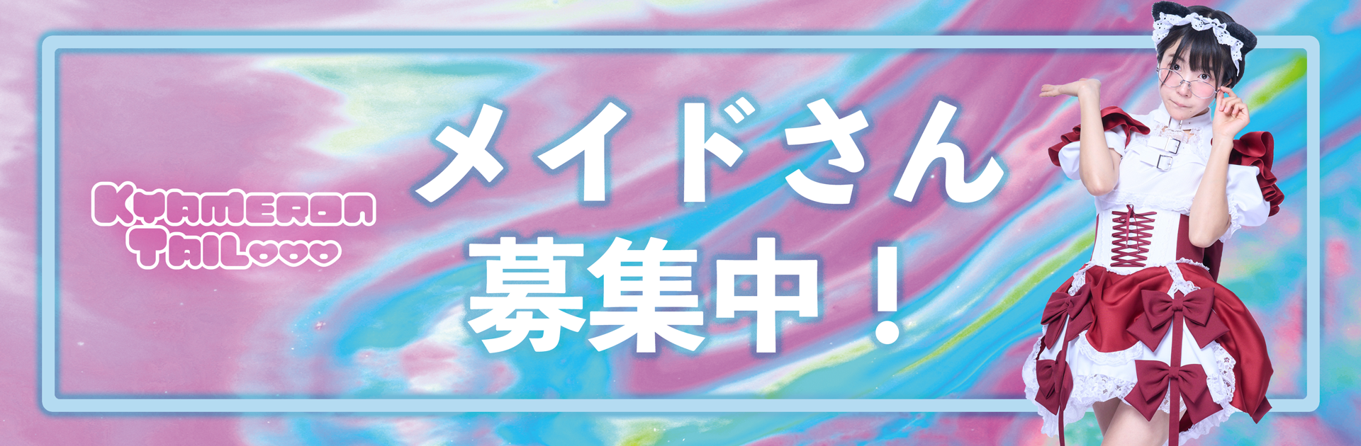 龍龍 メイドさんキッチンさん大募集