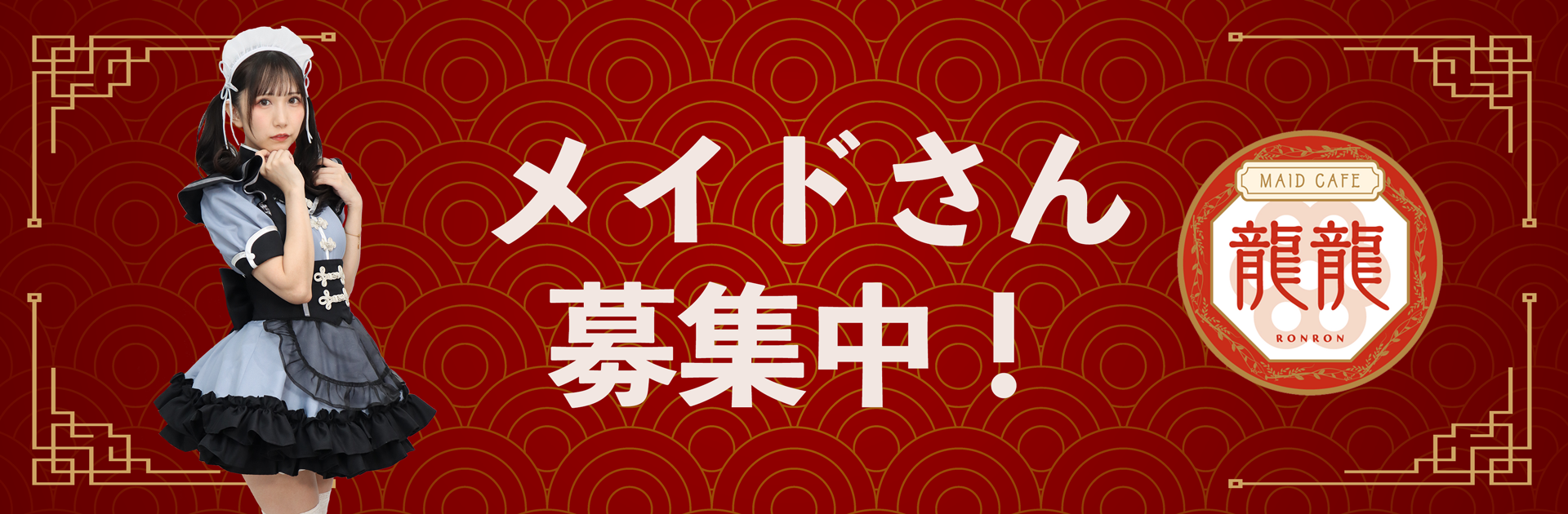 龍龍 メイドさんキッチンさん大募集