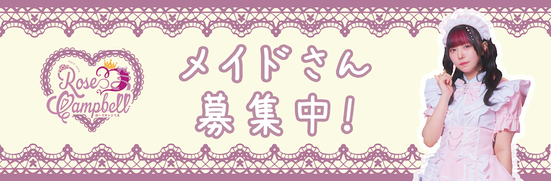 龍龍 メイドさんキッチンさん大募集